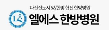 엘에스한방병원
