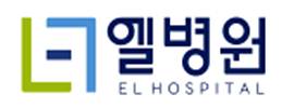 엘병원