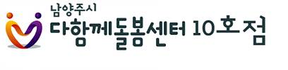 다함께 돌봄센터 10호점 (인천 서구)