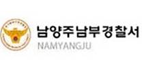 남양주남부경찰서