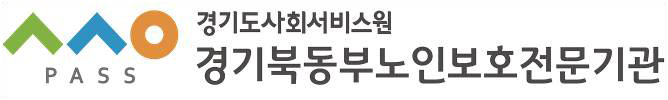 경기북동부노인보호전문기관